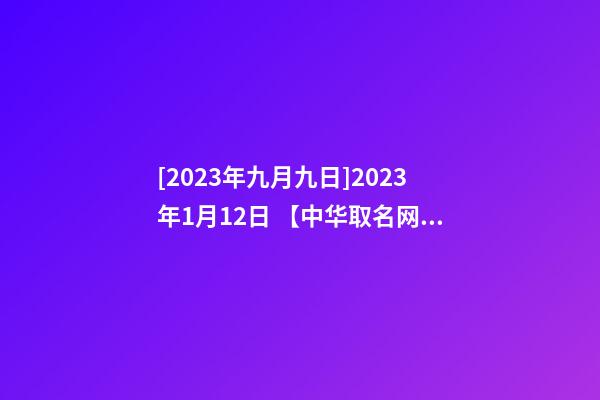 [2023年九月九日]2023年1月12日 【中华取名网】与唐山XX购物广场有限责任公司签约-第1张-公司起名-玄机派